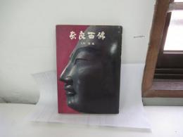 奈良百佛