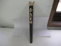 奈良百佛