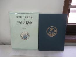 川喜田二郎著作集1　登山と探検