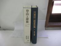 川喜田二郎著作集1　登山と探検