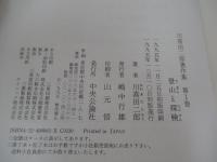 川喜田二郎著作集1　登山と探検