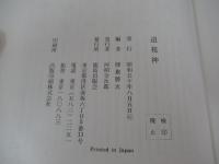 道祖神