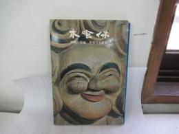 木喰佛