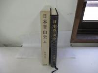 日本登山史