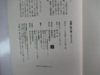 寂聴・猛の強く生きる心