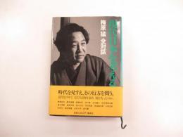 現代日本を考える　第4巻