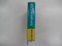 現代日本を考える　第4巻