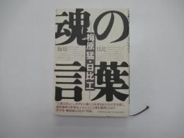 魂の言葉