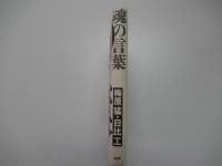魂の言葉