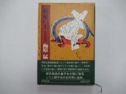 黄泉の王