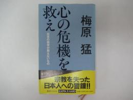 心の危機を救え　日本の教育が教えないもの