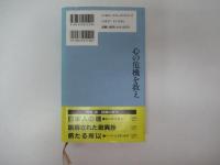 心の危機を救え　日本の教育が教えないもの