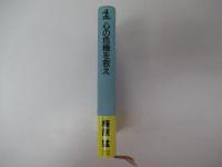 心の危機を救え　日本の教育が教えないもの