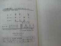 心の危機を救え　日本の教育が教えないもの