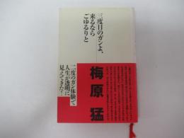 三度目のガンよ、来るならごゆるりと