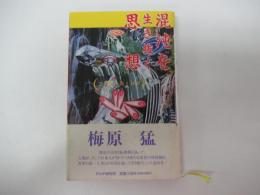 混沌を生き抜く思想　21世紀を拓く対話