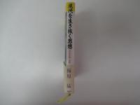 混沌を生き抜く思想　21世紀を拓く対話