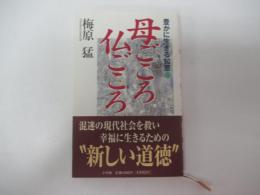母ごころ仏ごころ