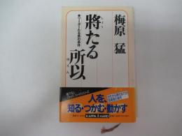 將たる所以