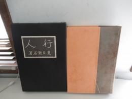 行人