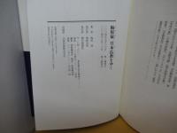 梅原猛、日本仏教をゆく