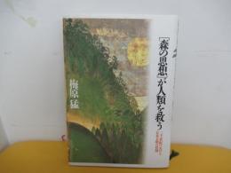 「森の思想」が人類を救う