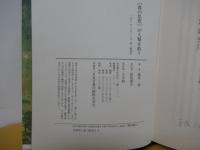 「森の思想」が人類を救う