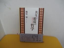 共生と循環の哲学 : 永遠を生きる