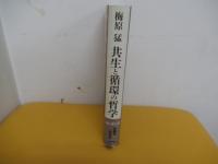 共生と循環の哲学 : 永遠を生きる
