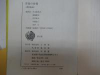 人間の発見2 青春の彷徨