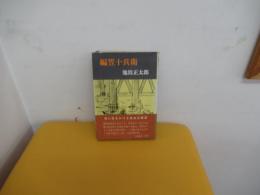 編笠十兵衛