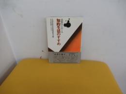 高校生におくる知的生活のすすめ