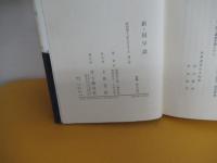 新・国学談
