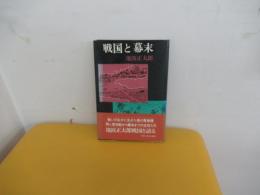戦国と幕末