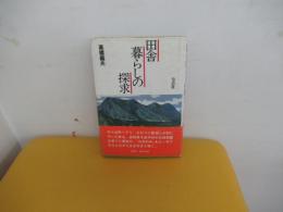 田舎暮らしの探求