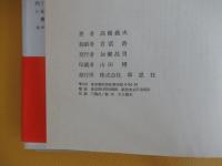 田舎暮らしの探求