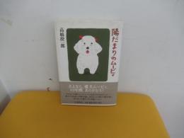 陽だまりのムービィ
