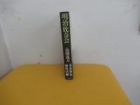 明治耽奇会