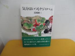 気分はいつもヤジロベェ