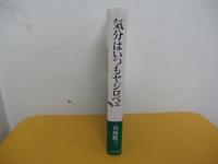 気分はいつもヤジロベェ
