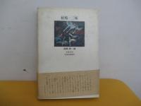 蛙鳴三昧