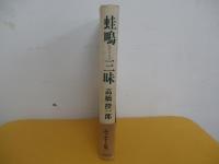 蛙鳴三昧