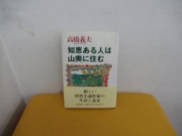 知恵ある人は山奥に住む