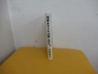 知恵ある人は山奥に住む
