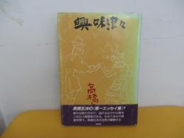 興味津々