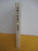 京都の庭遊行