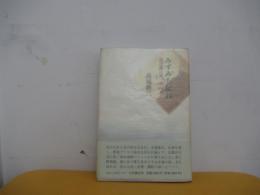 みずみち紀行 : 琵琶湖は東、西は京