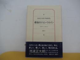 最後のジョン・ウェイン
