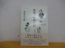 最後の映画日記