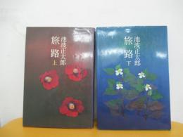 旅路（上下巻）